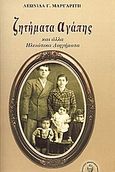 Ζητήματα αγάπης, Και άλλα Ηλειώτικα διηγήματα, Μαργαρίτης, Λεωνίδας Γ., Βιβλιοπανόραμα, 2005