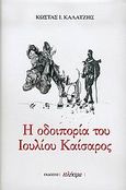 Η οδοιπορία του Ιουλίου Καίσαρος, , Καλατζής, Κώστας Ι., Ηλέκτρα, 2005