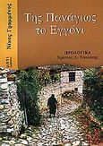 Της Παναγιώς το εγγόνι, , Γραμμένος, Νικόλαος Γ., Μάτι, 2005