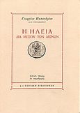 Η Ηλεία δια μέσου των αιώνων, , Παπανδρέου, Γεώργιος, 1859-1940, Εκ Παραδρομής, 1990