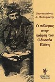 Ο πόλεμος στην ποίηση του Οδυσσέα Ελύτη, , Μαλαφάντης, Κωνσταντίνος Δ., Γρηγόρη, 2005