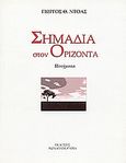 Σημάδια στον ορίζοντα, Ποιήματα, Ντόας, Γιώργος Θ., Βιβλιοπανόραμα, 0