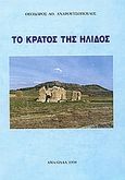 Το κράτος της Ήλιδος, , Ανδρουτσόπουλος, Θεόδωρος Α., Ιδιωτική Έκδοση, 1998