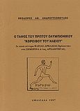 Ο τάφος του πρώτου ολυμπιονίκου Κόροιβου του Ηλείου, Σε ποια σύνορα της Ηλείας-Αρκαδίας βερίσκεται: στα σημερινά ή της αρχαιότητας;, Ανδρουτσόπουλος, Θεόδωρος Α., Ιδιωτική Έκδοση, 1997