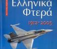 Ελληνικά φτερά 1912-2005, , Καρύκας, Παντελής Δ., Στρατηγικές Εκδόσεις, 2005