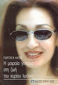 Η μοιραία γυναίκα στη ζωή του κυρίου Ιωάννη, Μυθιστόρημα, Κάτος, Γιώργος Β., Εγνατία Οδός, 2004