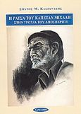 Η ράτσα του Καπετάν Μιχάλη στην τροχιά του Αποσπερίτη, , Καστανάκης, Σπύρος Μ., Ιδιωτική Έκδοση, 2000