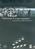 Ελληνικός κινηματογράφος, Ιστορία, φιλμογραφία, βιογραφικά: 1905-1970, Ρούβας, Άγγελος, Ελληνικά Γράμματα, 2005