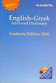English - Greek, Advanced Dictionary: Academic Edition 2006, Τσαμπουνάρας, Παναγιώτης, Ματζέντα, 2006