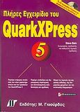 Πλήρες εγχειρίδιο του QuarkXPress 5, , Bain, Steve, Γκιούρδας Μ., 2002