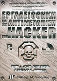 Εργαλειοθήκη για την αντιμετώπιση των hacker, , Jones, Keith J., Γκιούρδας Μ., 2002