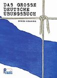 Das gro?e deutsche Ubungsbuch, , Κουκίδης, Σπύρος, Praxis, 2003