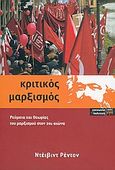 Κριτικός μαρξισμός, Ρεύματα και θεωρίες του μαρξισμού στον 20ό αιώνα, Renton, David, ΚΨΜ, 2005