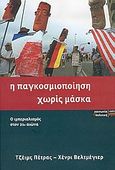 Η παγκοσμιοποίηση χωρίς μάσκα, Ο ιμπεριαλισμός στον 21ο αιώνα, Petras, James, ΚΨΜ, 2005