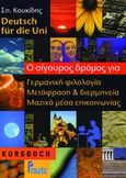 Deutsch fur die Uni, Kursbuch, Κουκίδης, Σπύρος, Praxis, 2002