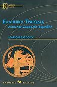 Ελληνική τραγωδία, Αισχύλος, Σοφοκλής, Ευριπίδης: Μια εισαγωγή, Baldock, Marion, Ενάλιος, 2005