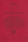 Όφις και κρίνο, , Καζαντζάκης, Νίκος, 1883-1957, Εκδόσεις Καζαντζάκη, 2005