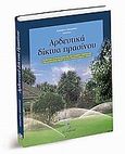 Αρδευτικά δίκτυα πρασίνου, , Μπαμπίλης, Δημήτρης, Σταμούλη Α.Ε., 2004