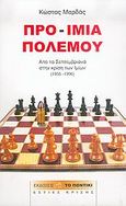 Προ-ίμια πολέμου, Από τα Σεπτεμβριανά στην κρίση των Ιμίων 1955-1996, Μαρδάς, Κώστας, Το Ποντίκι, 2005