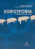 Χοιροτροφία, Χοιρομητέρα, κάπρος, χοιρίδια, Παπαδόπουλος, Γεώργιος Κ., Σταμούλη Α.Ε., 2005