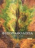 Φυτοπαθολογία, , Τζάμος, Ελευθέριος Κ., Σταμούλη Α.Ε., 2007