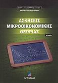 Ασκήσεις μακροοικονομικής θεωρίας, , Παλαιολόγος, Γιάννης Μ., Σταμούλη Α.Ε., 2008