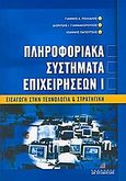 Πληροφοριακά συστήματα επιχειρήσεων, Εισαγωγή στην τεχνολογία και στρατηγική, Συλλογικό έργο, Σταμούλη Α.Ε., 2004