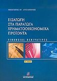 Εισαγωγή στα παράγωγα χρηματοοικονομικά προϊόντα, Financial derivatives, Αγγελόπουλος, Παναγιώτης Χ., Σταμούλη Α.Ε., 2005