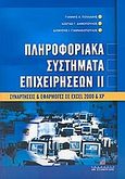 Πληροφοριακά συστήματα επιχειρήσεων, Συναρτήσεις και εφαρμογές σε Excel 2000 και XP, Συλλογικό έργο, Σταμούλη Α.Ε., 2004