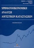 Χρηματοοικονομική ανάλυση λογιστικών καταστάσεων, , Νιάρχος, Νικήτας Α., Σταμούλη Α.Ε., 2004