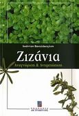 Ζιζάνια, Αναγνώριση και αντιμετώπιση, Βασιλάκογλου, Ιωάννης, Σταμούλη Α.Ε., 2004