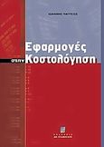 Εφαρμογές στην κοστολόγηση, , Πάγγειος, Ιωάννης Κ., Σταμούλη Α.Ε., 2004