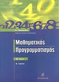 Μαθηματικός προγραμματισμός, , Τασόπουλος, Αναστάσιος, Σταμούλη Α.Ε., 2004
