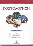 Κοστολόγηση, Θεωρία και πρακτική: Κόστος - εννοιολογική ανάλυση του φαινομένου: Κοστολόγηση - μεθοδική ανάπτυξη της διαδικασίας: Λογιστική της κοστολόγησης - ανάπτυξη-εφαρμογή της αναλυτικής λογιστικής του Ε.Γ.Λ.Σ., Πομόνης, Νικόλαος Σ., Σταμούλη Α.Ε., 2007