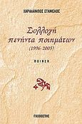 Συλλογή πενήντα ποιημάτων, 1996-2005: Ποίηση, Σταμέλος, Χαράλαμπος, Γκοβόστης, 2005