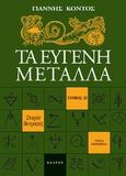 Τα ευγενή μέταλλα, Στοιχεία βιογραφίας: Πεζά κείμενα, Κοντός, Γιάννης, 1943- , ποιητής, Κέδρος, 2005