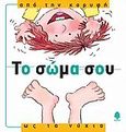 Το σώμα σου, από την κορυφή ως τα νύχια, , Roca, Nuria, Κέδρος, 2005