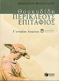 Θουκυδίδη Περικλέους επιτάφιος Γ΄ ενιαίου λυκείου, Γενικής παιδείας, Φραγκούλης, Αθανάσιος Κ., Εκδόσεις Πατάκη, 2005