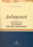 Διδακτική, Εφαρμογή στη σύγχρονη οικιακή οικονομία, Κουτρούμπα, Κωνσταντίνα Δ., Σταμούλη Α.Ε., 2004