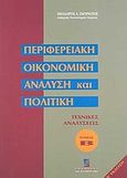 Περιφερειακή οικονομική ανάλυση και πολιτική, Τεχνικές αναλύσεως, Σκούντζος, Θεόδωρος Α., Σταμούλη Α.Ε., 2004