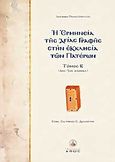 Η ερμηνεία της Αγίας Γραφής στην Εκκλησία των Πατέρων, 4ος - 5ος Αιώνας, Παναγόπουλος, Ιωάννης Θ., Άθως (Σταμούλη Α.Ε.), 2004