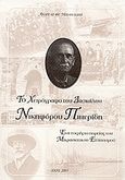 Το χειρόγραφο του δασκάλου Νικηφόρου Πιπερίδη, Ένα τεκμήριο πορείας του Μικρασιατικού Ελληνισμού, Μιχαηλίδης, Ανδρέας Φ., Μορφωτικός Εκπολιτιστικός Σύλλογος Βαρβασίου Χίου - Βιβλιοθήκη &quot;Ο Φάρος&quot;, 2005