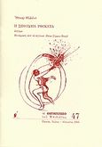 Η σπουδαία ρουκέτα, Διήγημα, Wilde, Oscar, 1854-1900, Μπιλιέτο, 2005