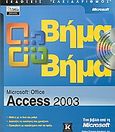 Microsoft Office Access 2003, Βήμα βήμα, , Κλειδάριθμος, 2005