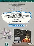Πραγματικές διδασκαλίες μαθηματικών με τη βοήθεια Η/Υ για το γυμνάσιο, Βιβλίο καθηγητή, Μητρογιαννοπούλου, Αγγελική, Κλειδάριθμος, 2004