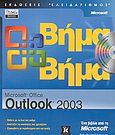 Microsoft Offrice Outlook 2003, , , Κλειδάριθμος, 2004