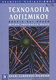 Τεχνολογία λογισμικού, Θεωρία και πράξη, Pfleeger, Shari Lawrence, Κλειδάριθμος, 2004