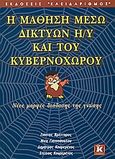 Η μάθηση μέσω δικτύων Η/Υ και του κυβερνοχώρου, Νέες μορφές διάδοσης της γνώσης, Συλλογικό έργο, Κλειδάριθμος, 2004