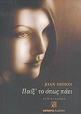 Παίξ' το όπως πάει, Μυθιστόρημα, Didion, Joan, 1934-, Εμπειρία Εκδοτική, 2005