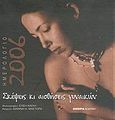 Ημερολόγιο 2006, σκέψεις κι αισθήσεις γυναικών, , Μάστορα, Ιωάννα Η., Εμπειρία Εκδοτική, 2005